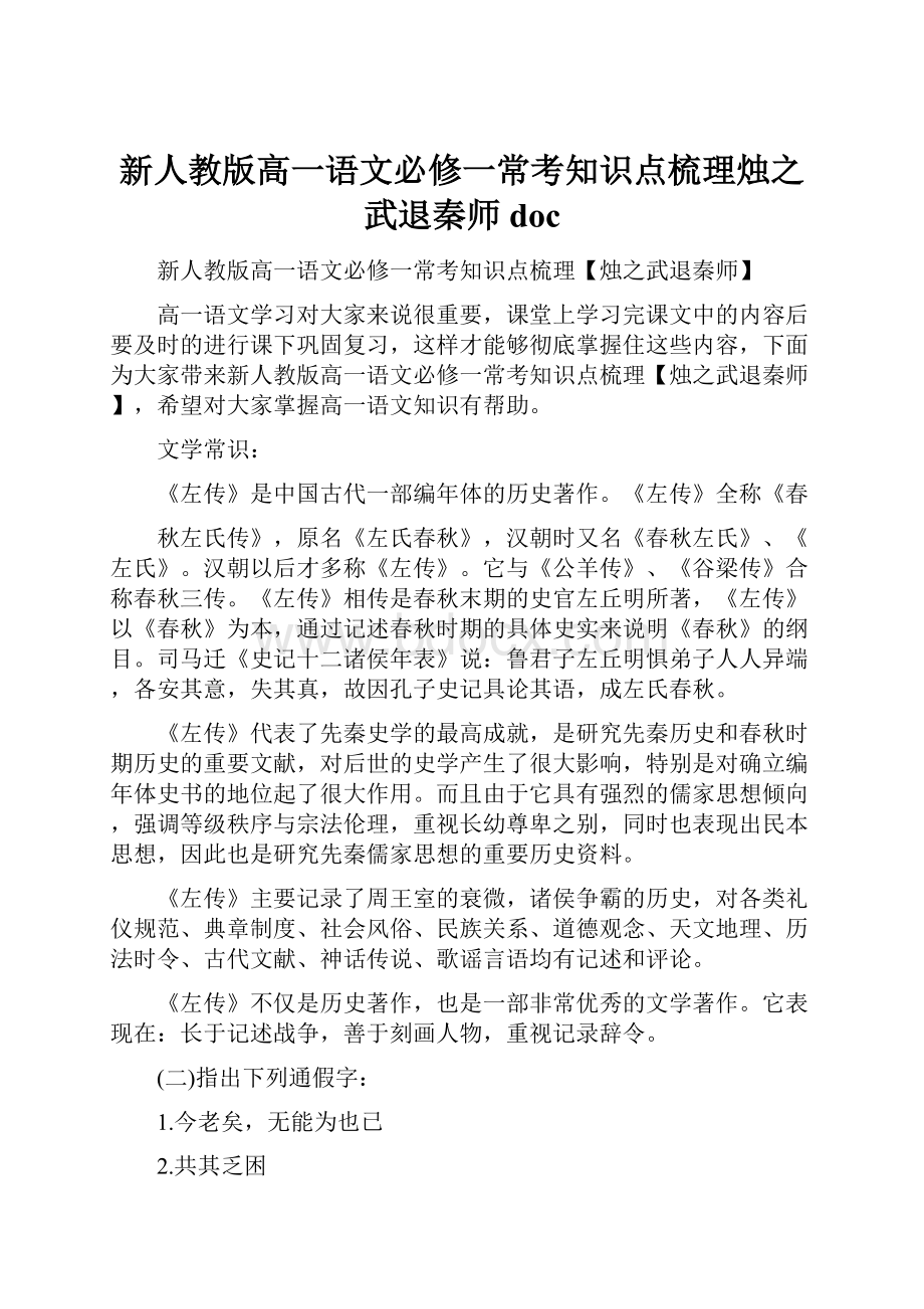 新人教版高一语文必修一常考知识点梳理烛之武退秦师doc.docx_第1页