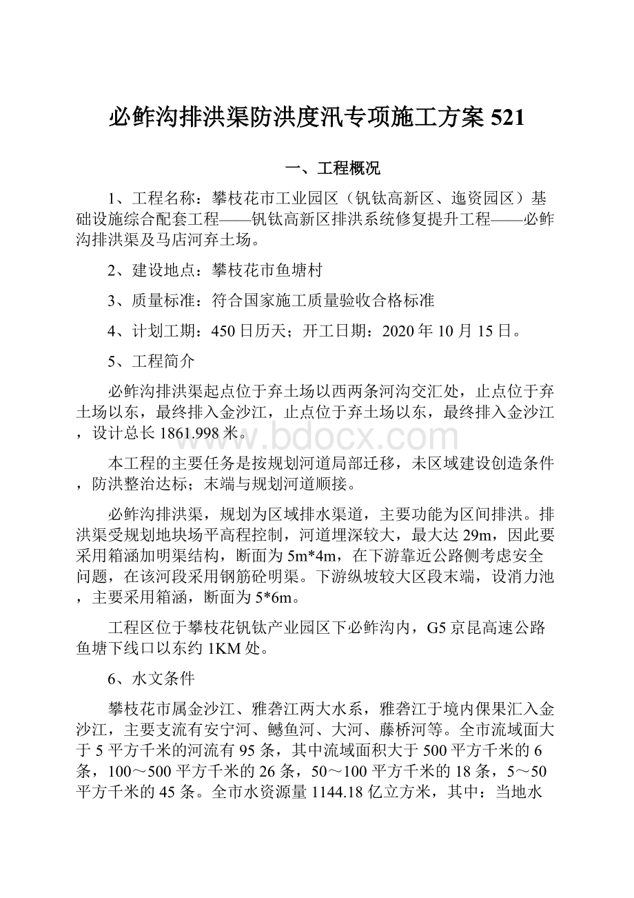 必鲊沟排洪渠防洪度汛专项施工方案521.docx_第1页