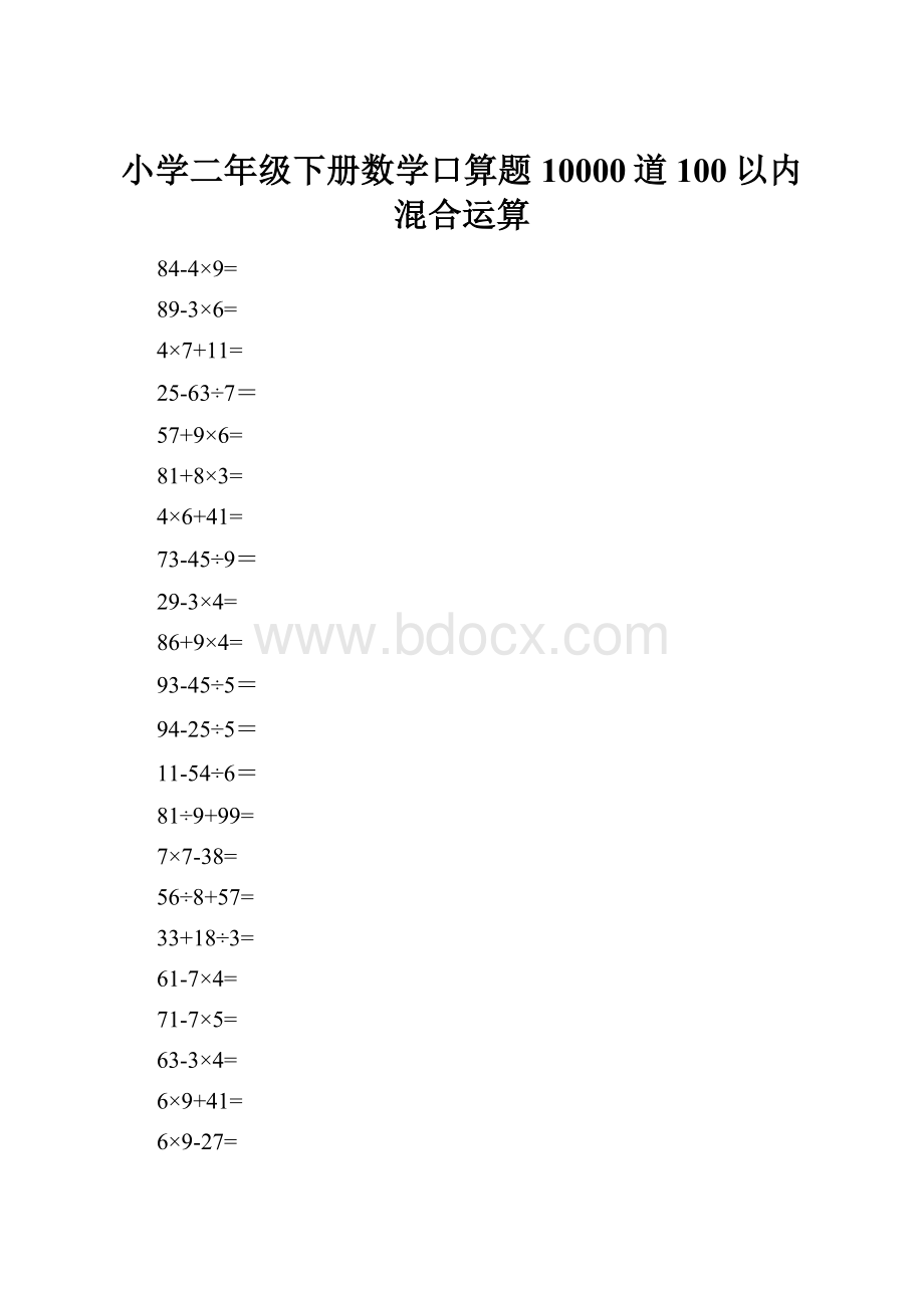 小学二年级下册数学口算题10000道100以内混合运算.docx