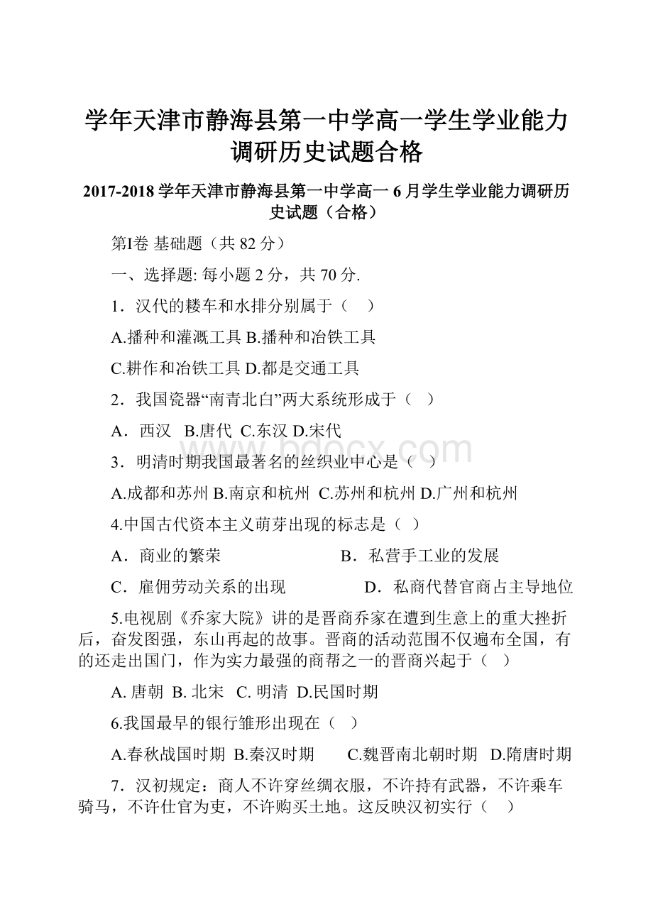 学年天津市静海县第一中学高一学生学业能力调研历史试题合格.docx