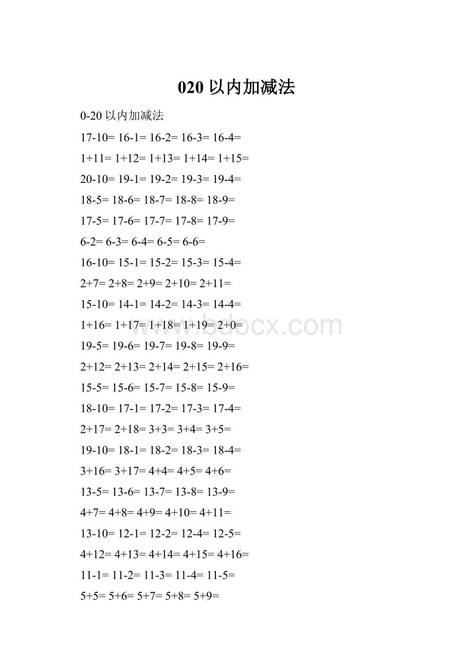 020以内加减法.docx_第1页