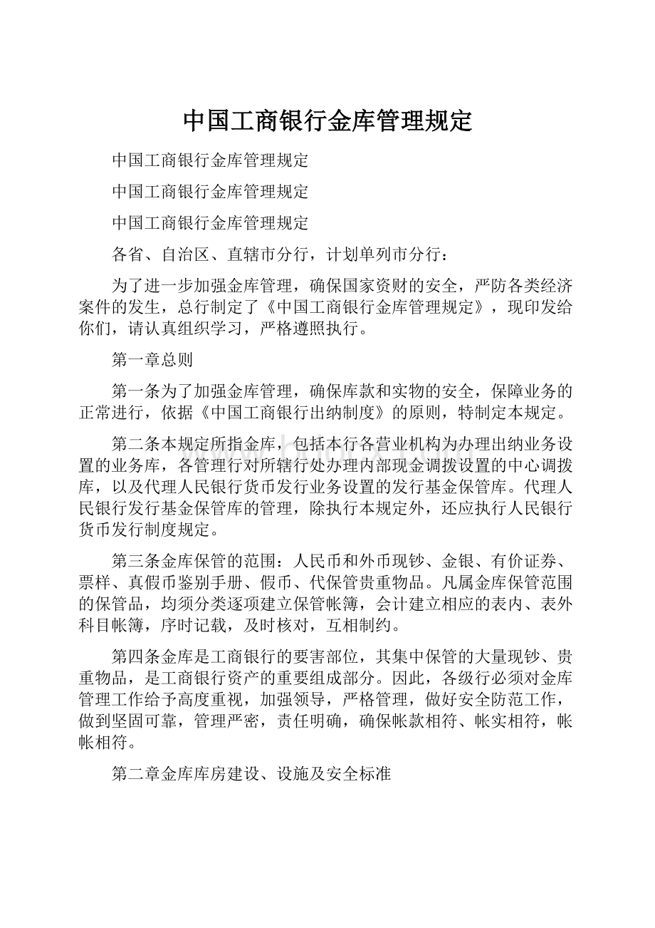 中国工商银行金库管理规定.docx