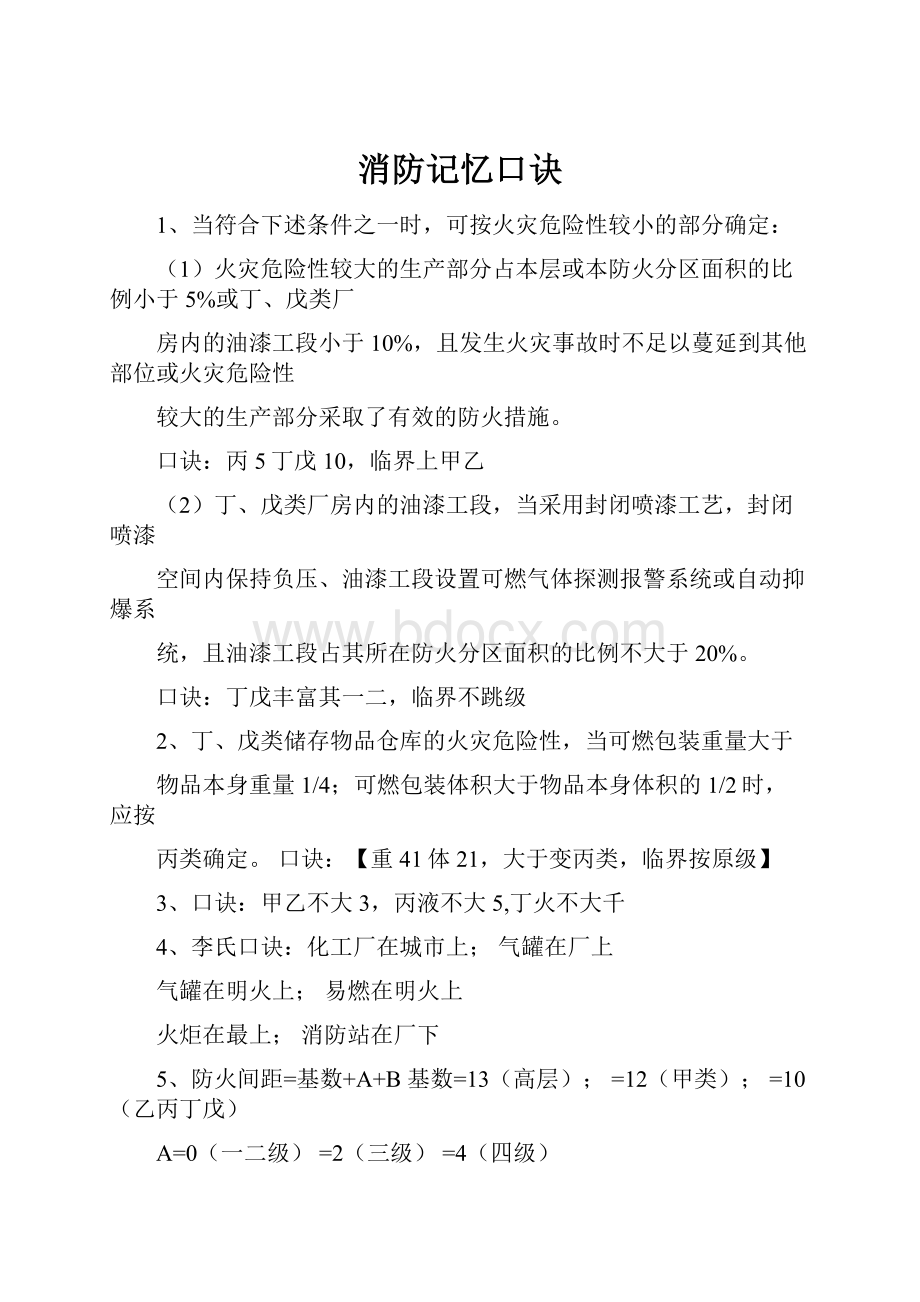 消防记忆口诀.docx_第1页