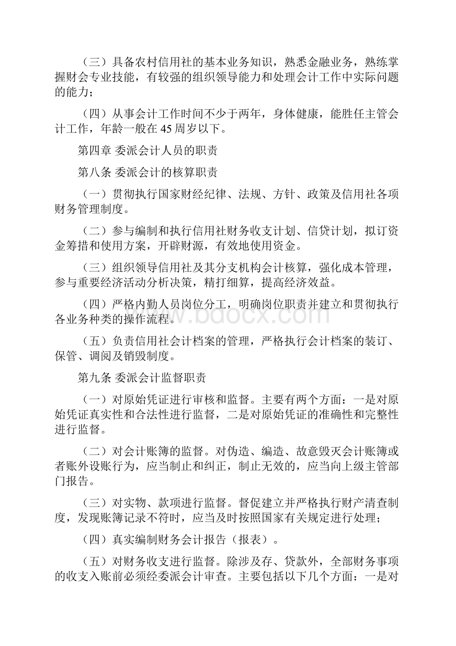 某信用社委派会计管理办法.docx_第2页