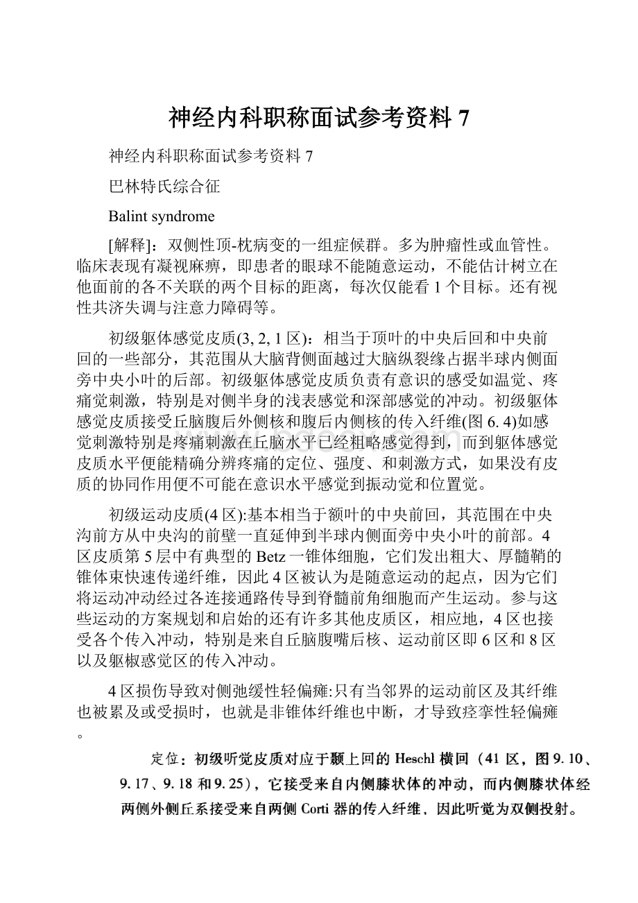 神经内科职称面试参考资料7.docx_第1页