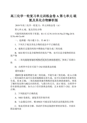 高三化学一轮复习单元训练金卷A第七单元 硫氮及其化合物解析版.docx