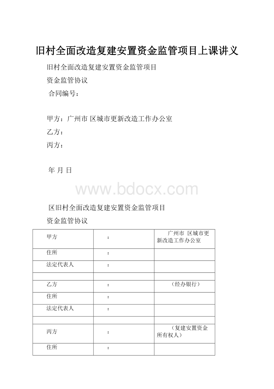 旧村全面改造复建安置资金监管项目上课讲义.docx