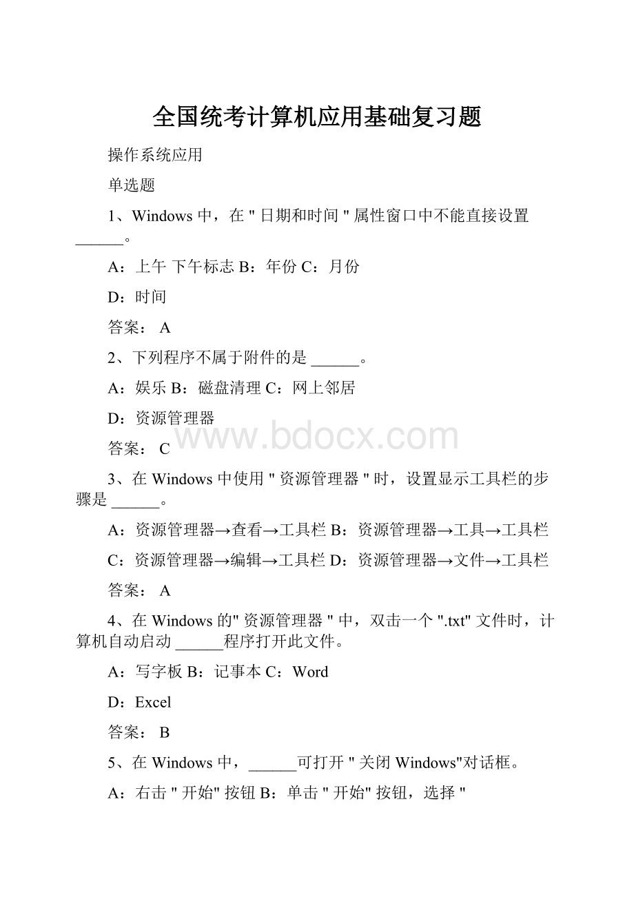 全国统考计算机应用基础复习题.docx