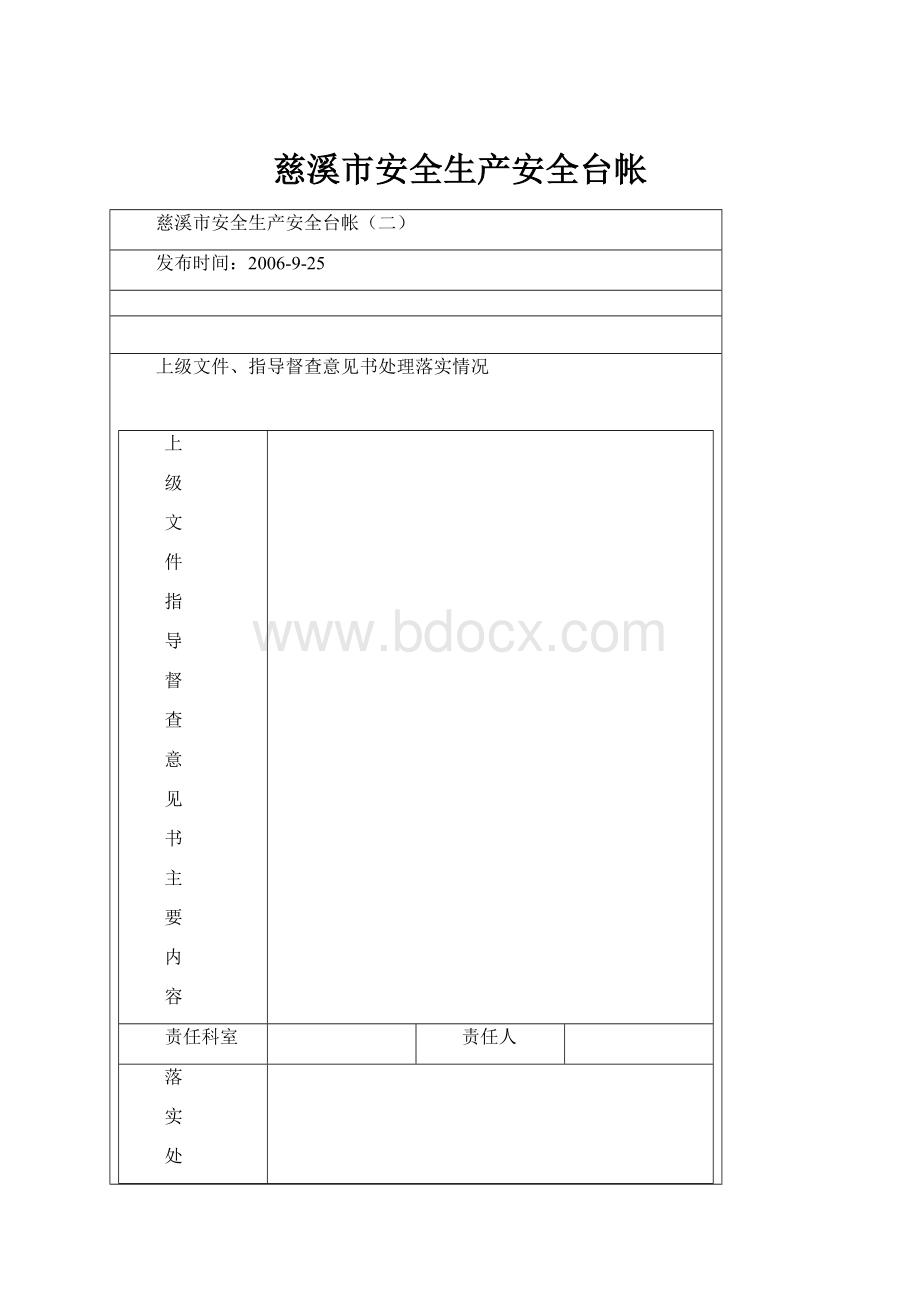 慈溪市安全生产安全台帐.docx