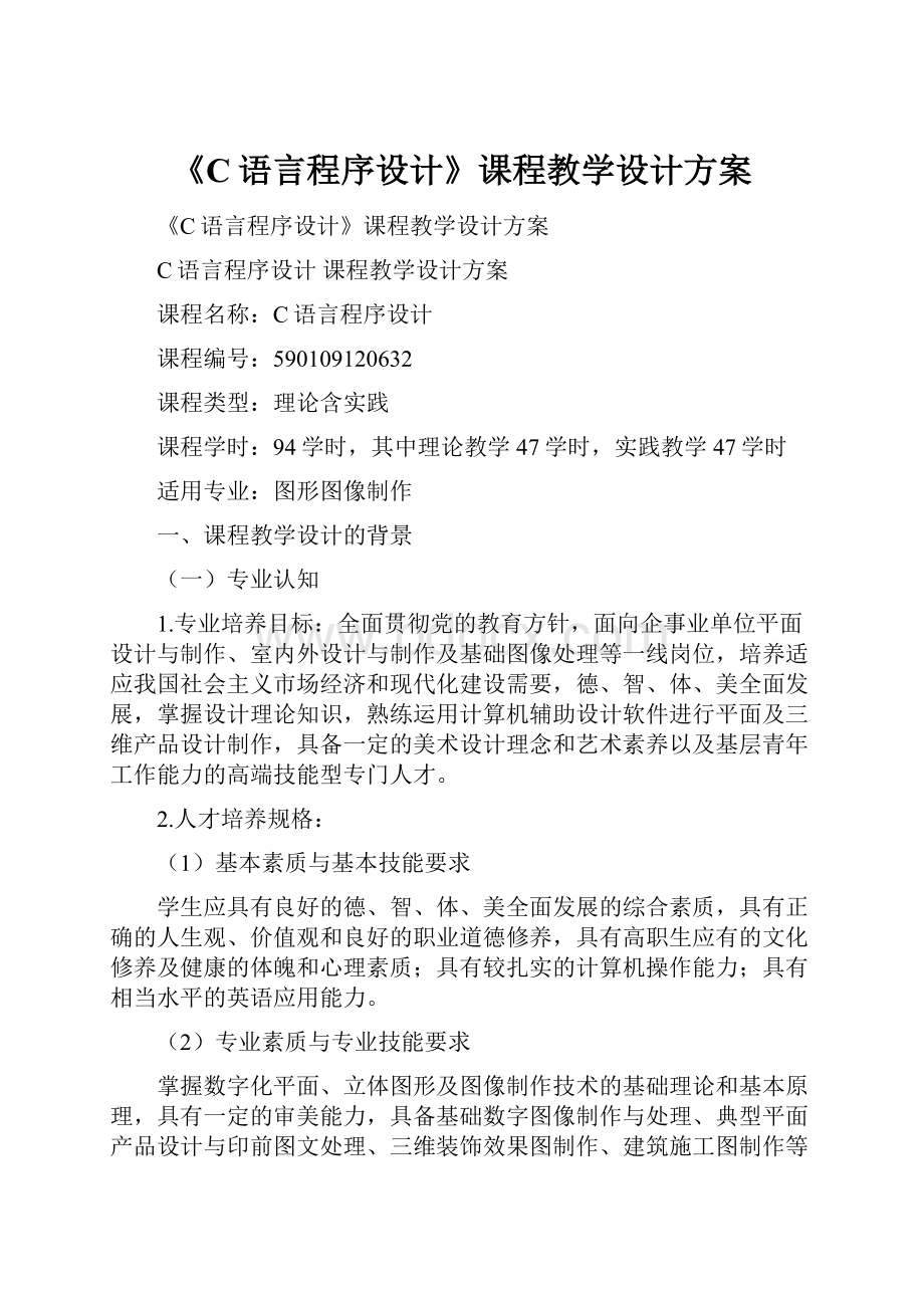 《C语言程序设计》课程教学设计方案.docx_第1页