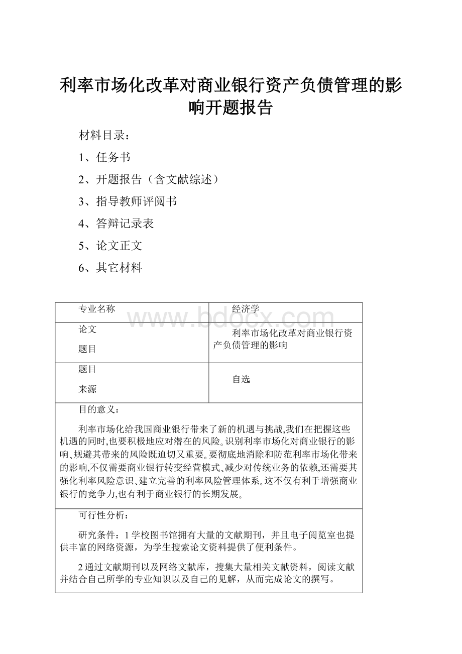 利率市场化改革对商业银行资产负债管理的影响开题报告.docx