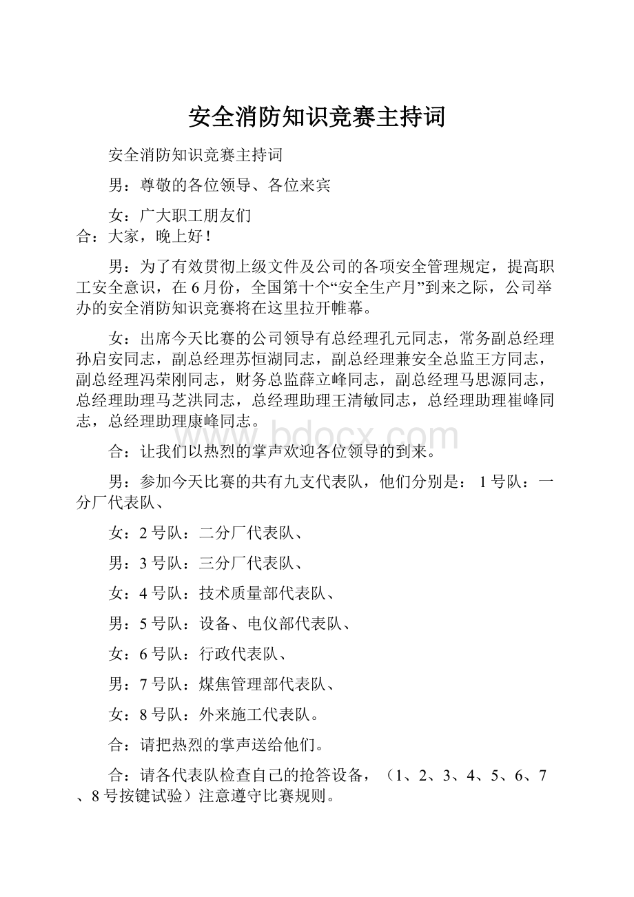 安全消防知识竞赛主持词.docx