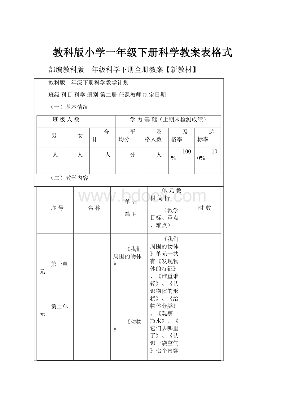 教科版小学一年级下册科学教案表格式.docx_第1页