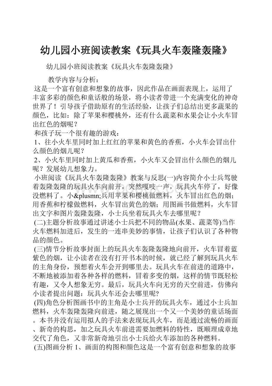 幼儿园小班阅读教案《玩具火车轰隆轰隆》.docx_第1页