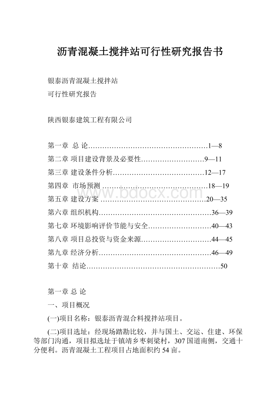 沥青混凝土搅拌站可行性研究报告书.docx