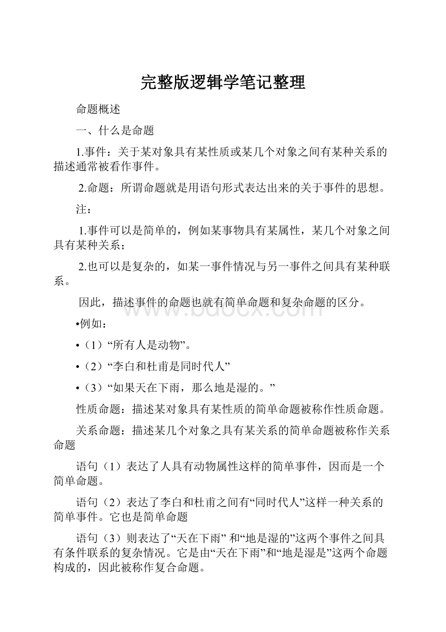 完整版逻辑学笔记整理.docx