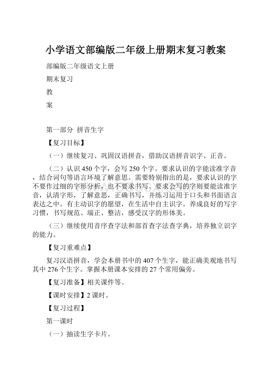 小学语文部编版二年级上册期末复习教案.docx