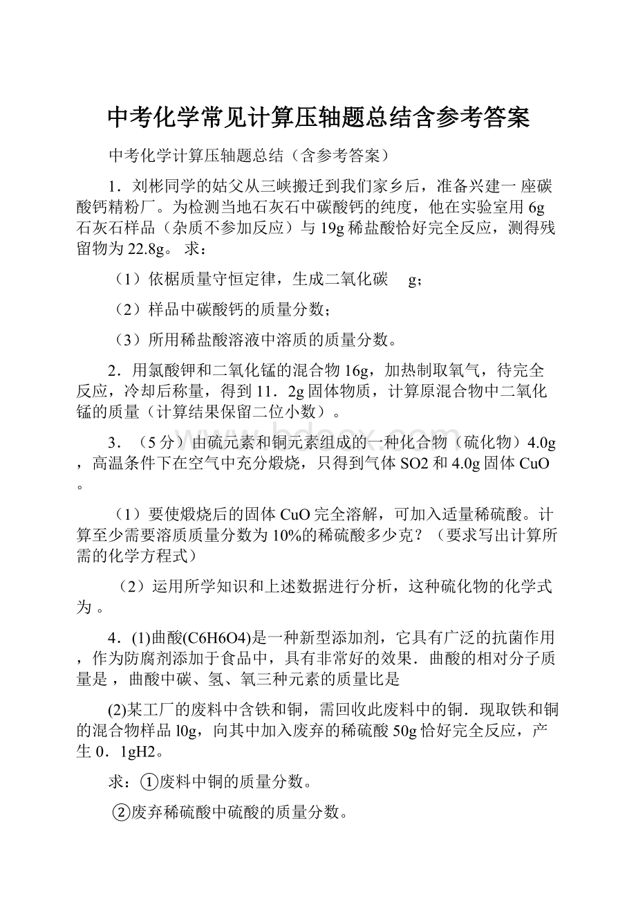 中考化学常见计算压轴题总结含参考答案.docx