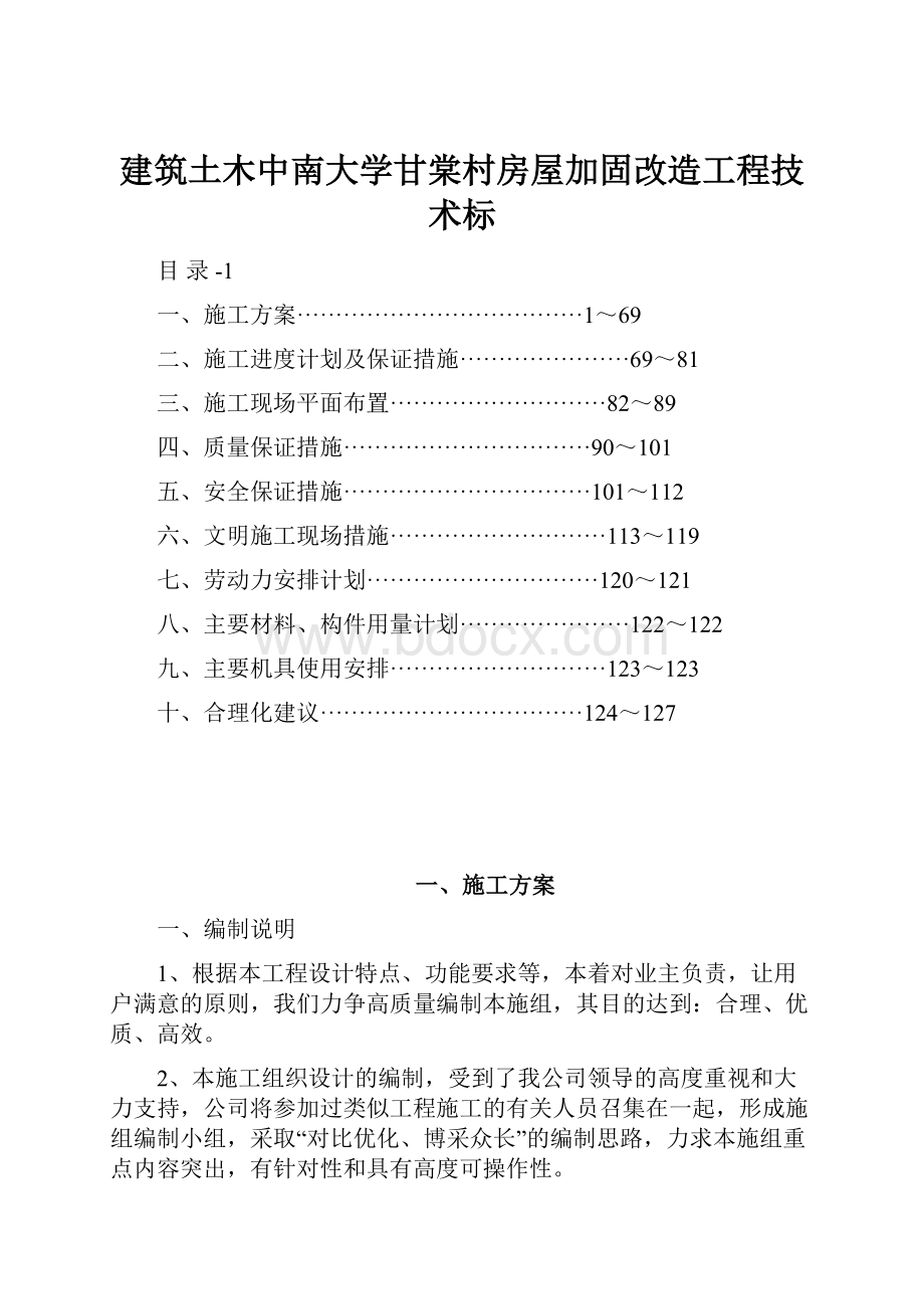 建筑土木中南大学甘棠村房屋加固改造工程技术标.docx