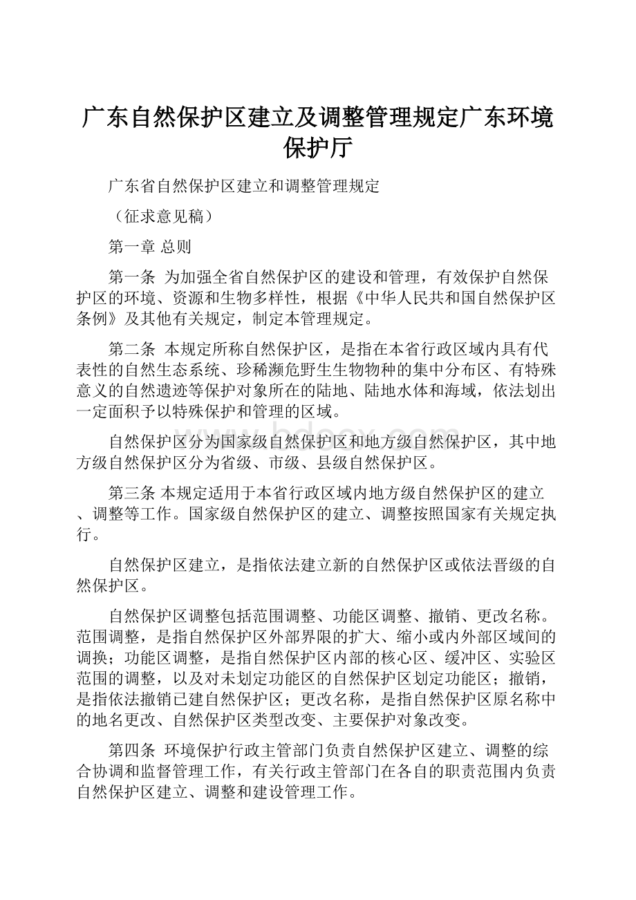广东自然保护区建立及调整管理规定广东环境保护厅.docx