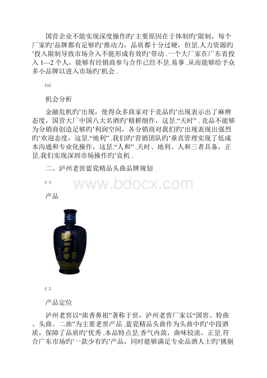 泸州老窖蓝瓷精品头曲年度区域市场企划推广项目方案.docx_第3页
