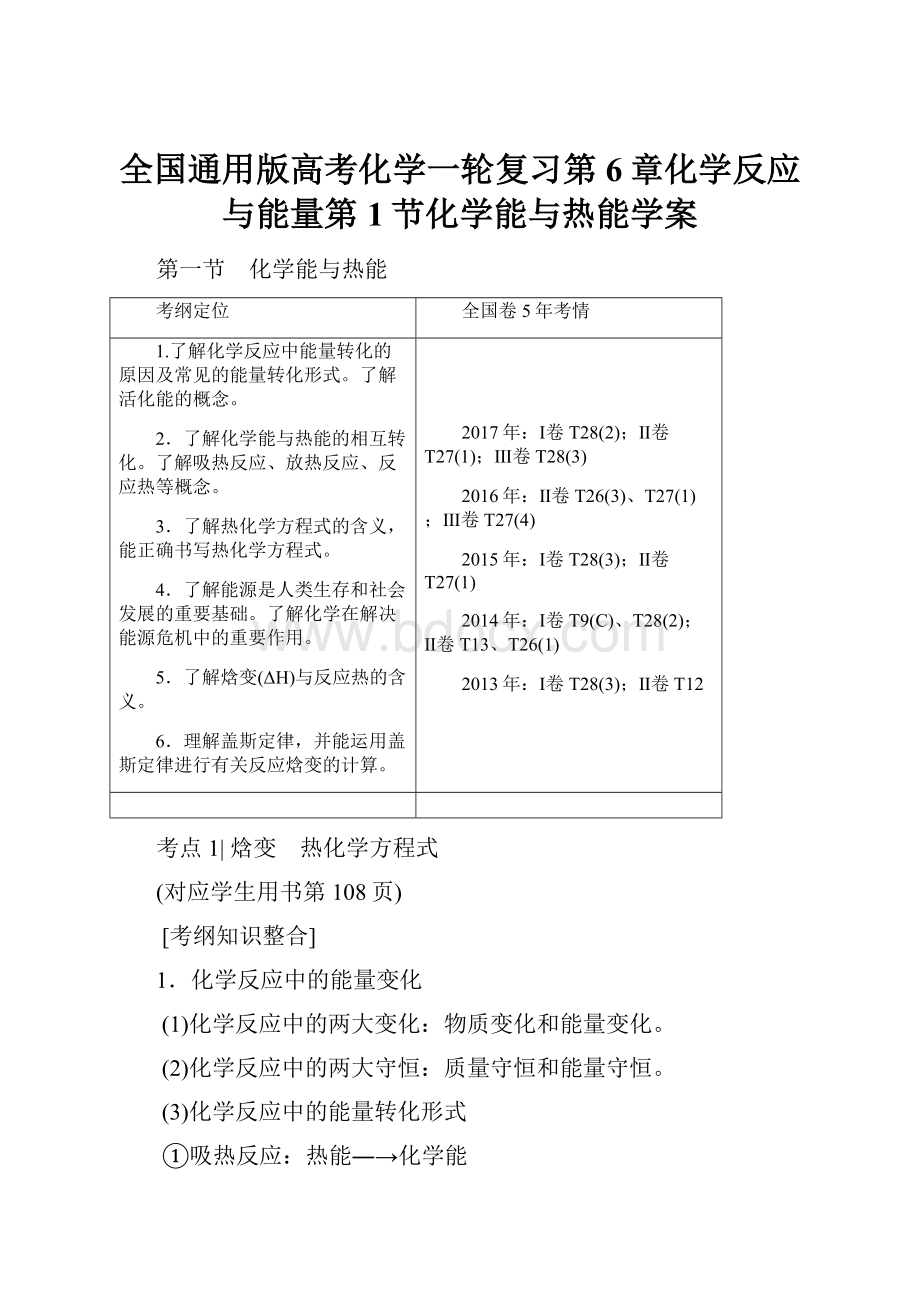 全国通用版高考化学一轮复习第6章化学反应与能量第1节化学能与热能学案.docx