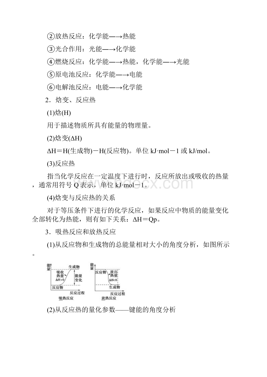 全国通用版高考化学一轮复习第6章化学反应与能量第1节化学能与热能学案.docx_第2页