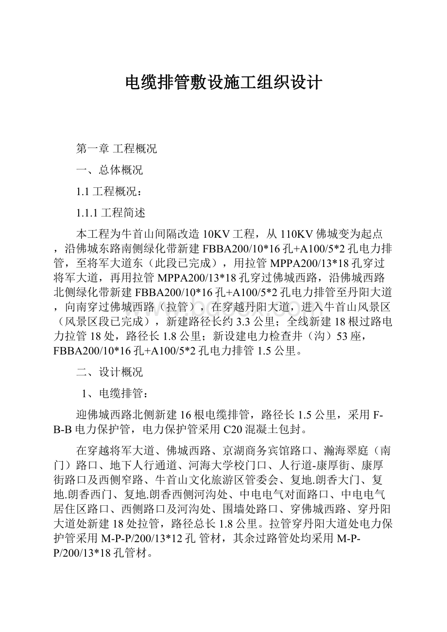 电缆排管敷设施工组织设计.docx