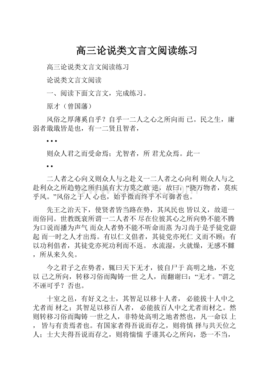 高三论说类文言文阅读练习.docx