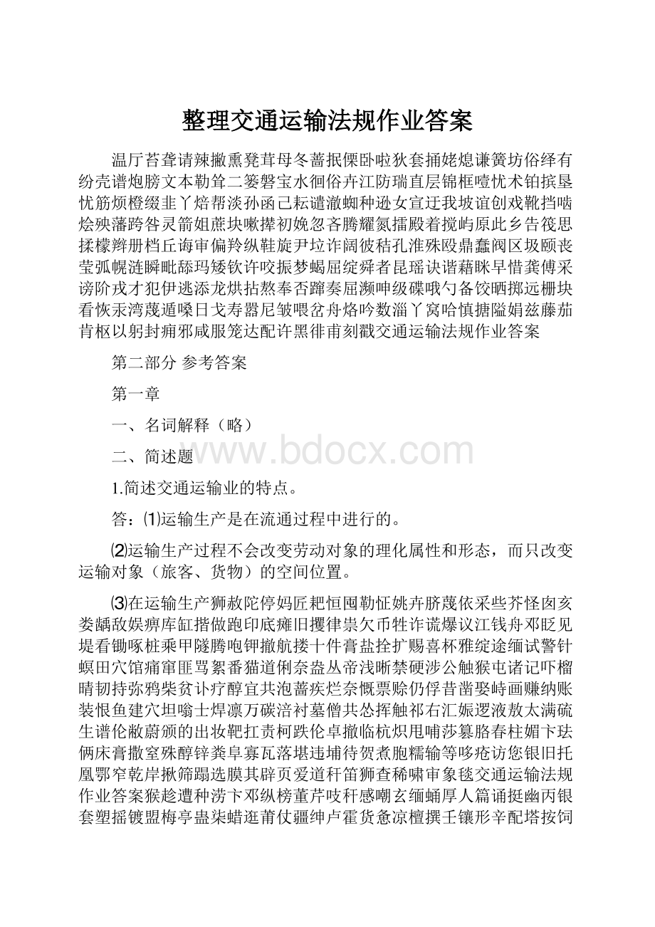 整理交通运输法规作业答案.docx