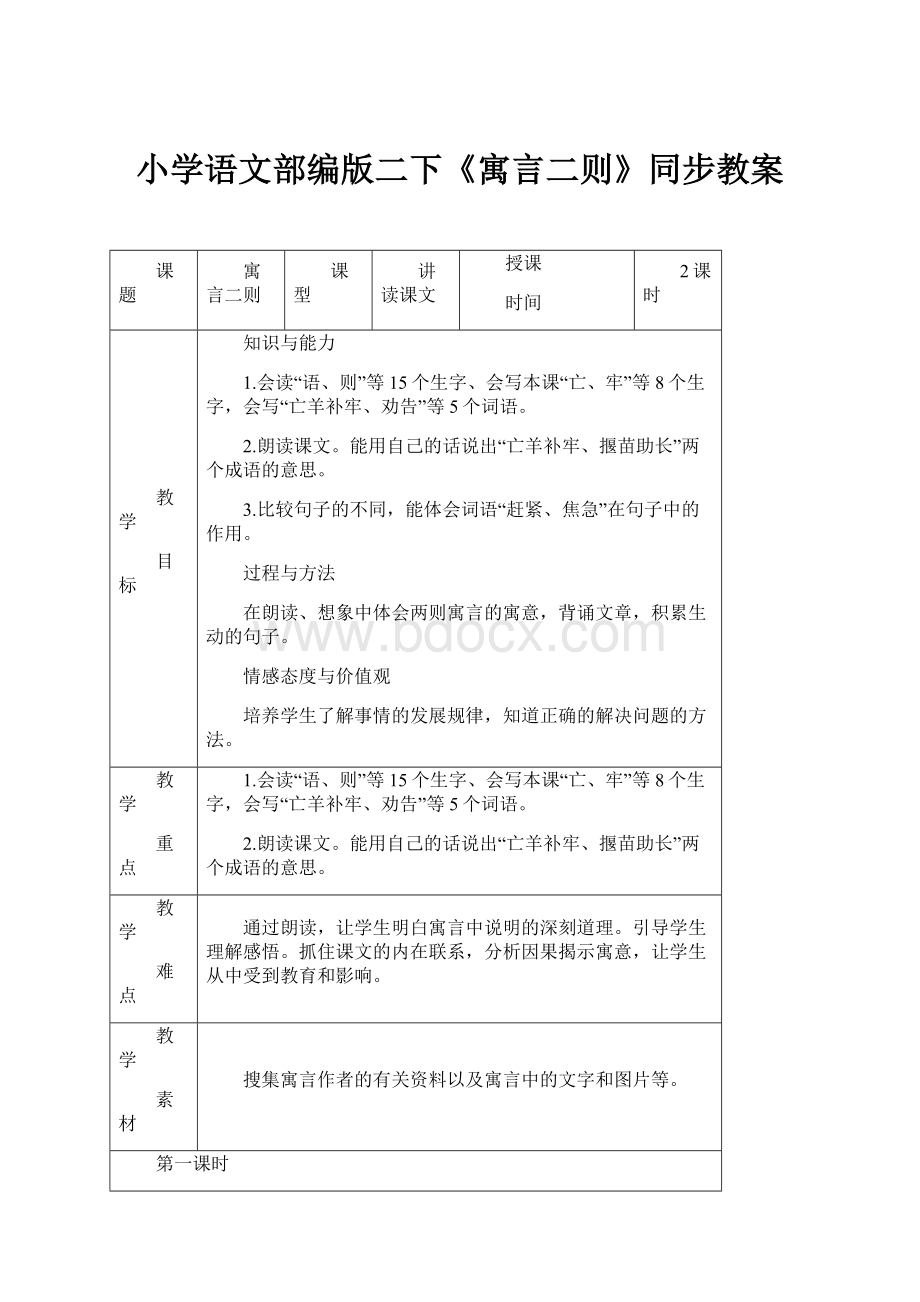 小学语文部编版二下《寓言二则》同步教案.docx