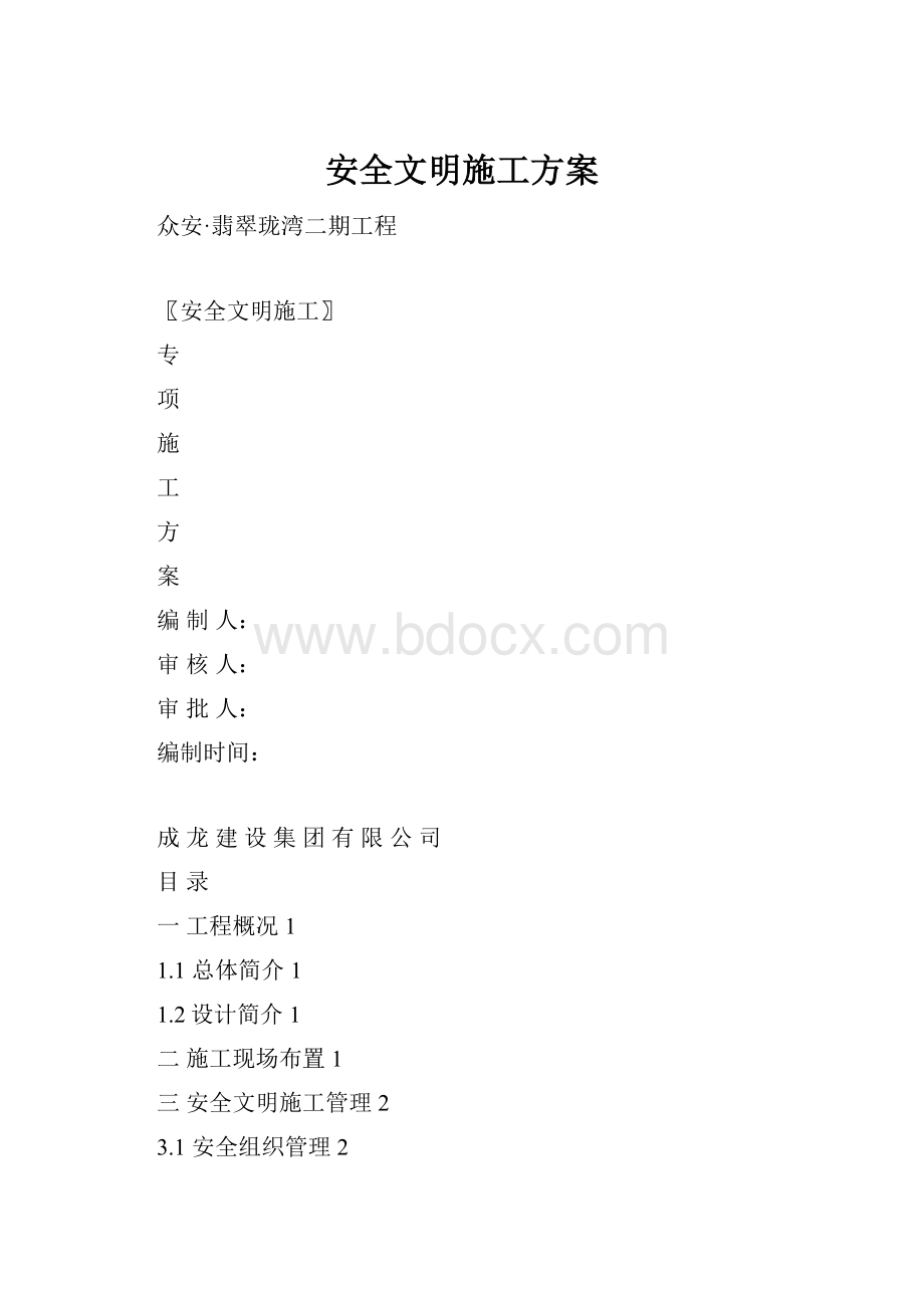 安全文明施工方案.docx