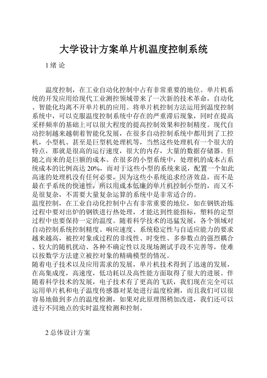 大学设计方案单片机温度控制系统.docx_第1页