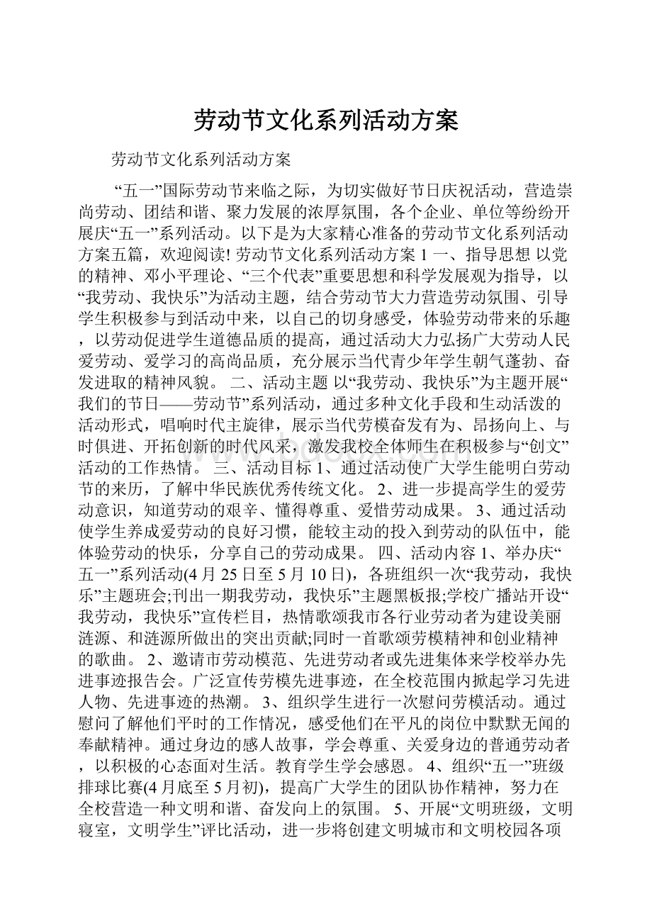 劳动节文化系列活动方案.docx_第1页