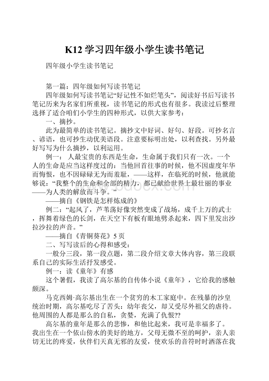 K12学习四年级小学生读书笔记.docx_第1页