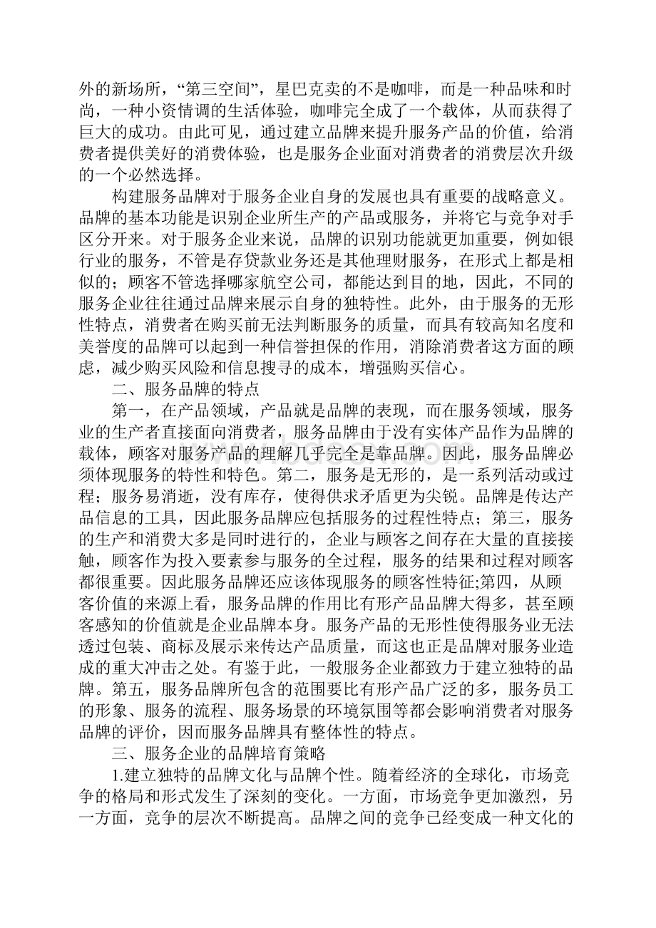 服务企业的品牌培育研究.docx_第2页