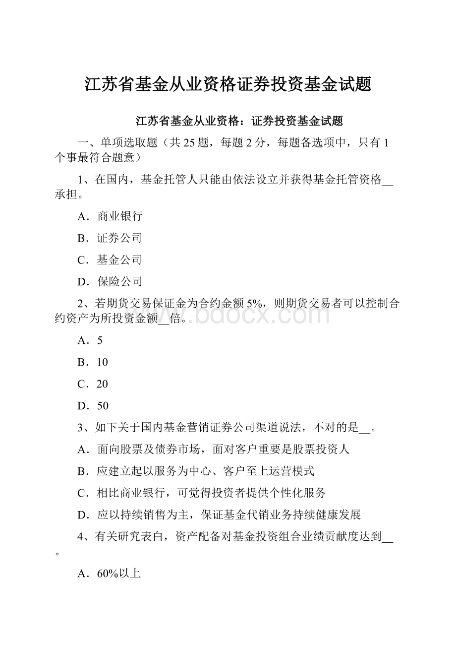 江苏省基金从业资格证券投资基金试题.docx