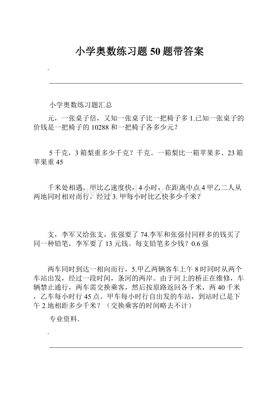 小学奥数练习题50题带答案.docx