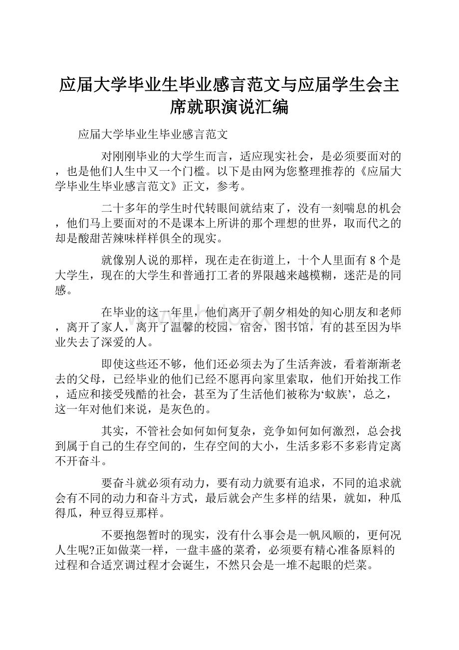 应届大学毕业生毕业感言范文与应届学生会主席就职演说汇编.docx