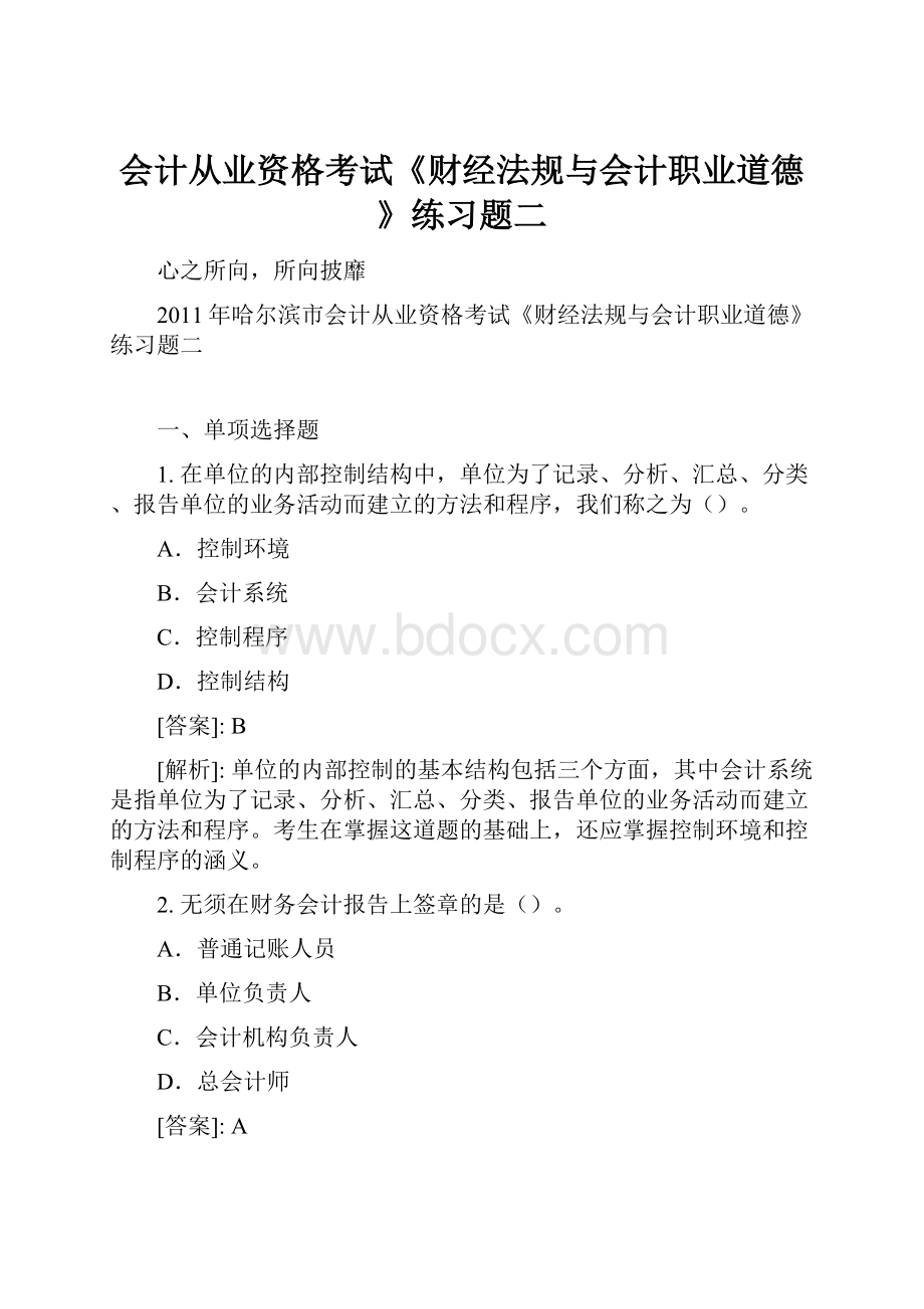 会计从业资格考试《财经法规与会计职业道德》练习题二.docx_第1页