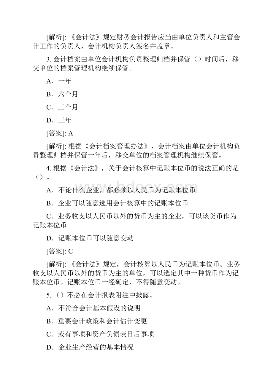 会计从业资格考试《财经法规与会计职业道德》练习题二.docx_第2页