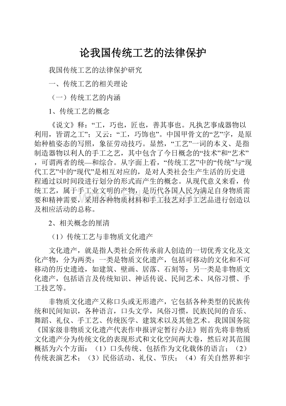 论我国传统工艺的法律保护.docx