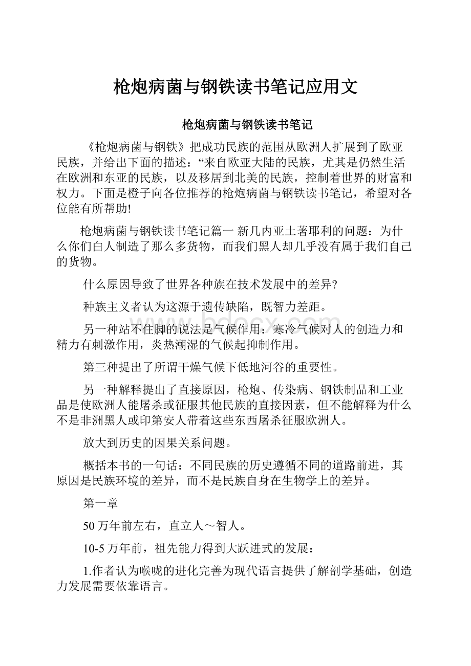 枪炮病菌与钢铁读书笔记应用文.docx_第1页