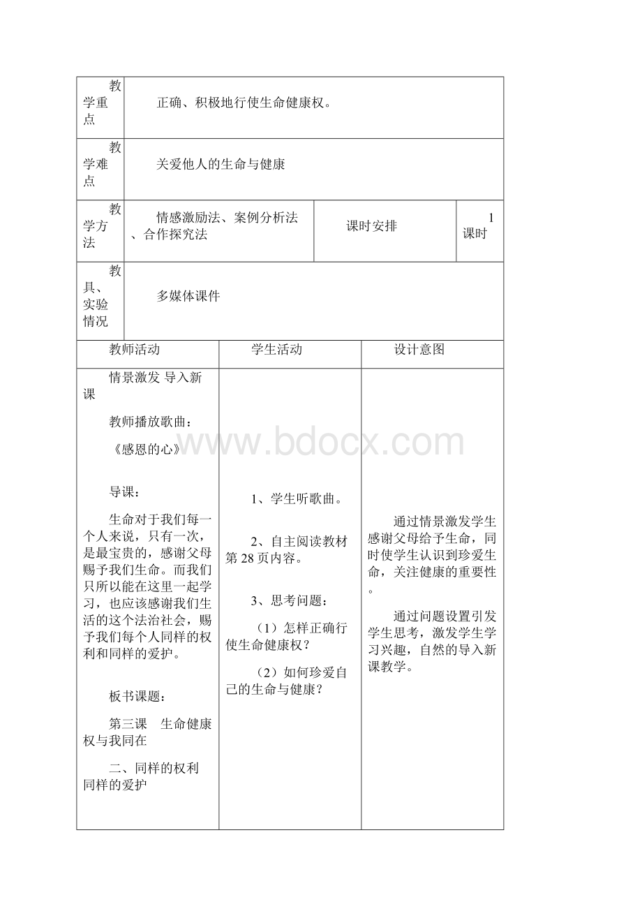 思想品德教学设计《同样的权利 同样的爱护》.docx_第3页