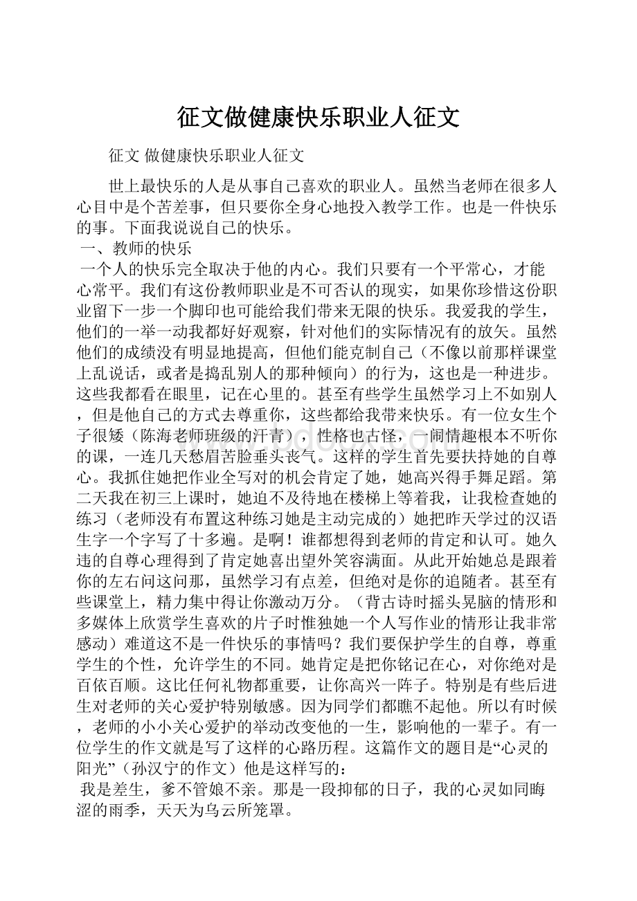 征文做健康快乐职业人征文.docx