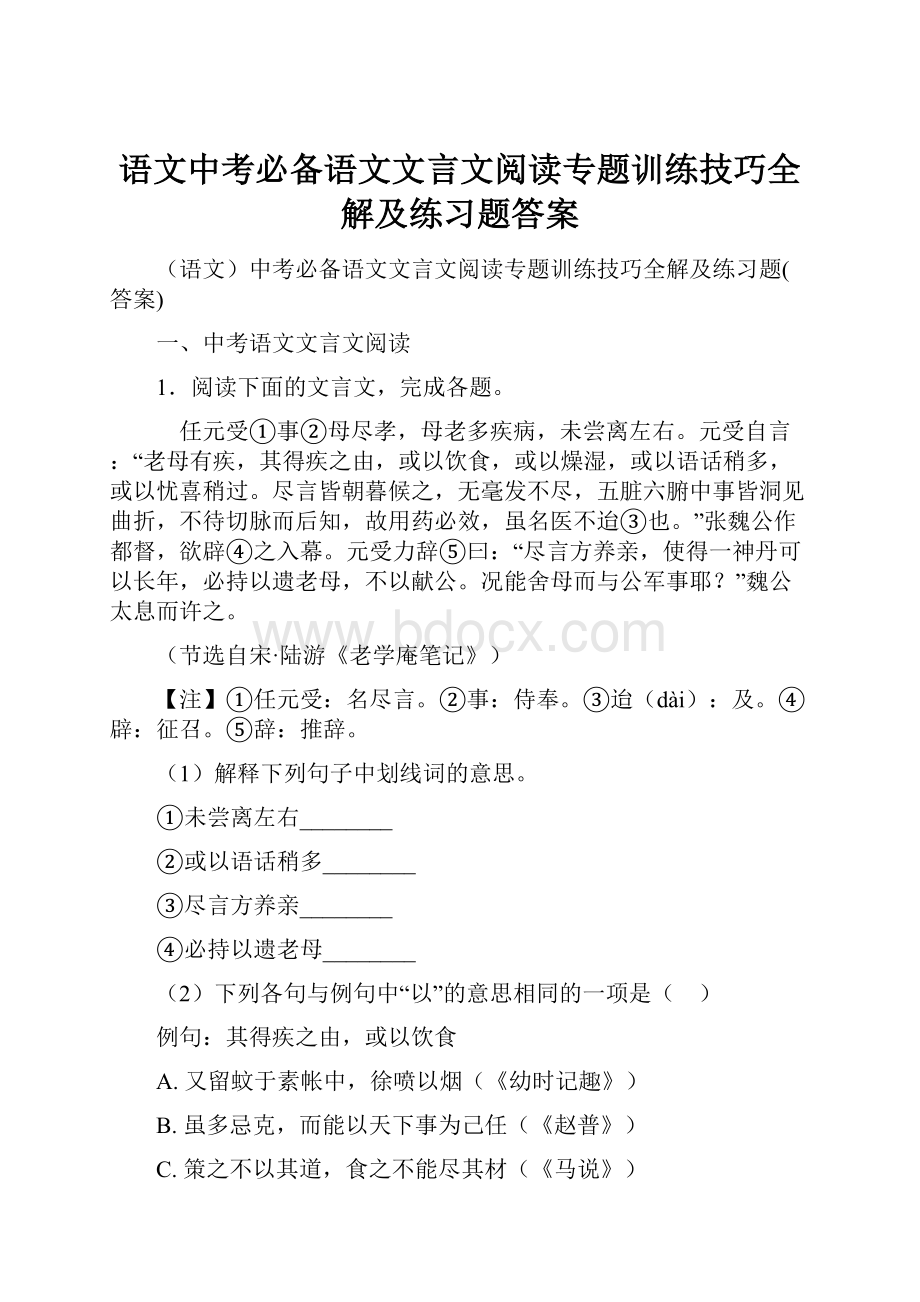 语文中考必备语文文言文阅读专题训练技巧全解及练习题答案.docx_第1页