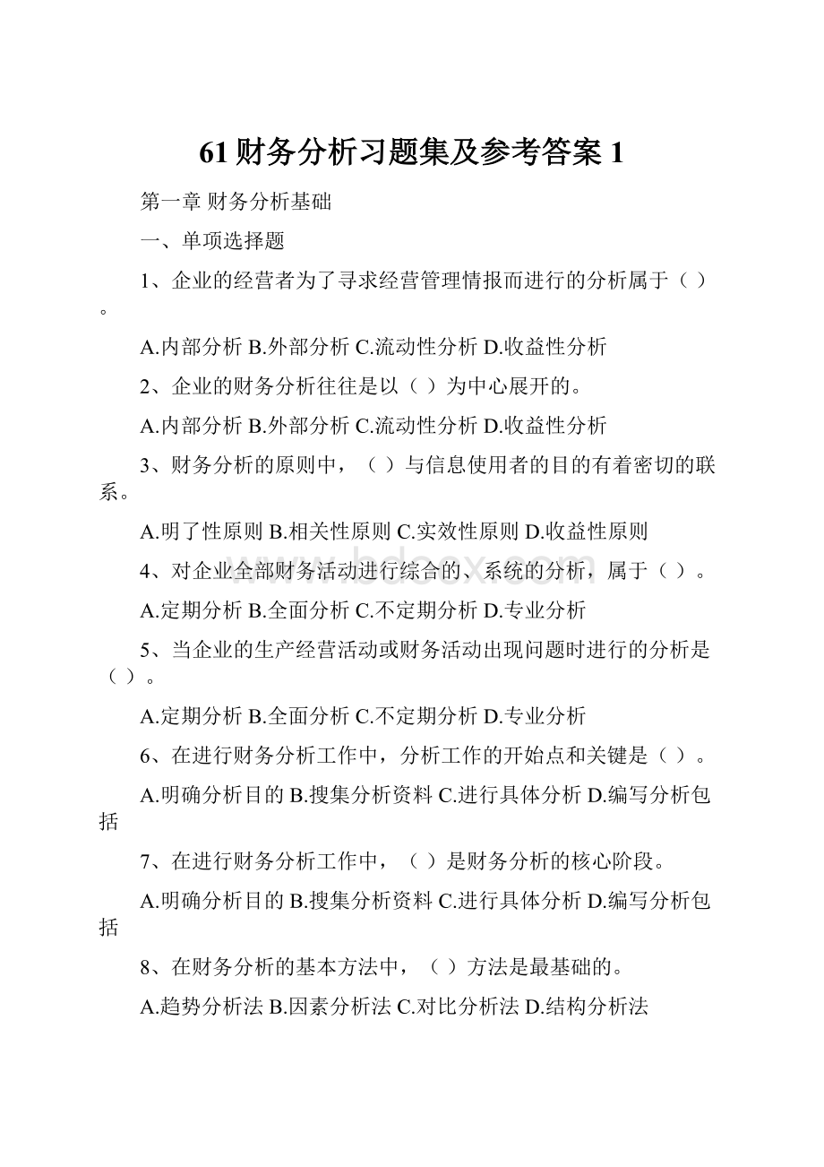 61财务分析习题集及参考答案1.docx