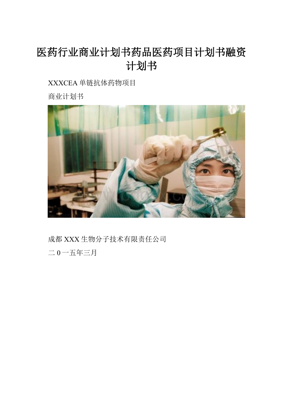 医药行业商业计划书药品医药项目计划书融资计划书.docx