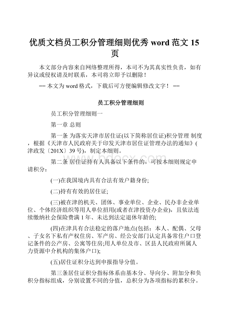 优质文档员工积分管理细则优秀word范文 15页.docx