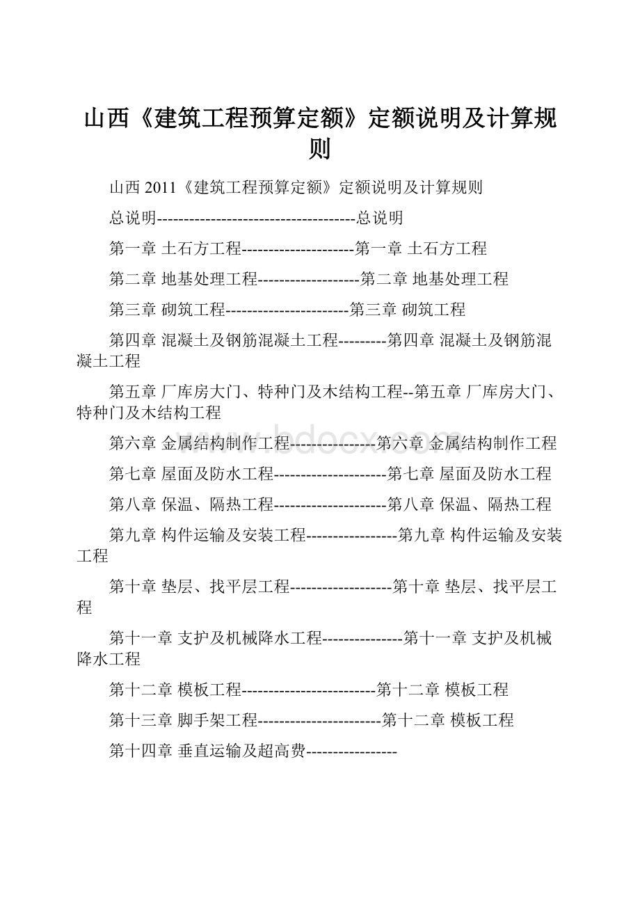 山西《建筑工程预算定额》定额说明及计算规则.docx